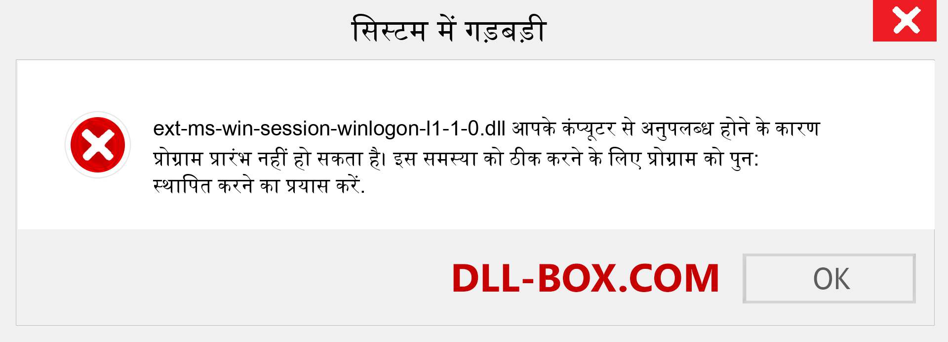 ext-ms-win-session-winlogon-l1-1-0.dll फ़ाइल गुम है?. विंडोज 7, 8, 10 के लिए डाउनलोड करें - विंडोज, फोटो, इमेज पर ext-ms-win-session-winlogon-l1-1-0 dll मिसिंग एरर को ठीक करें